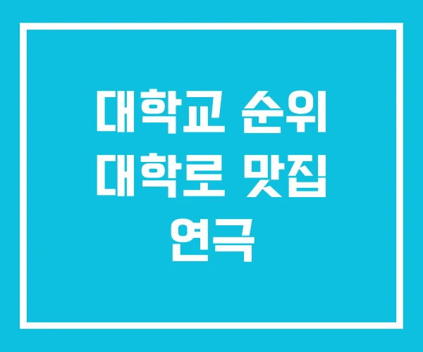 대학교 순위 대학로 맛집 연극