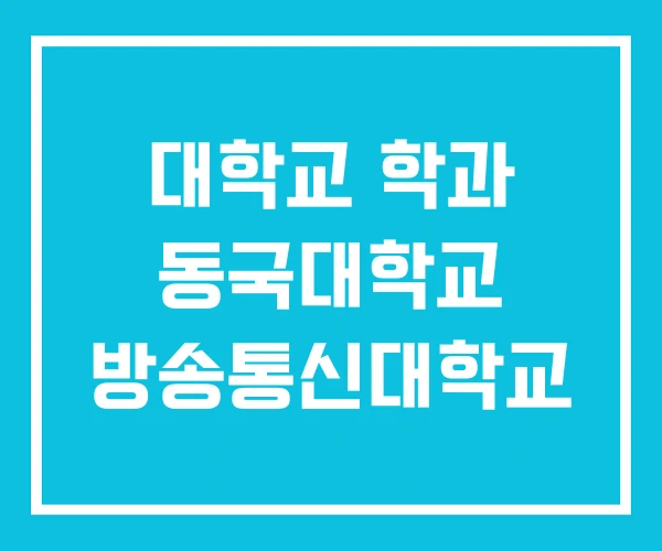 대학교 학과 동국대학교 방송통신대학교