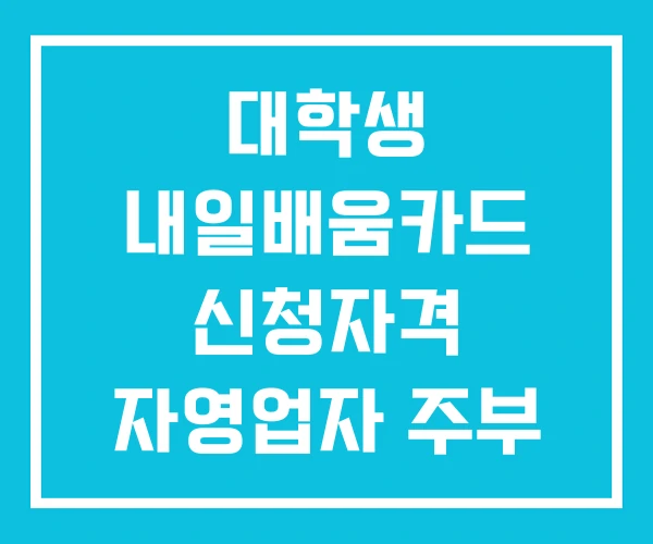대학생 내일배움카드 신청자격 자영업자 주부