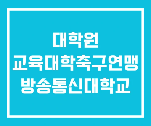 대학원 교육대학축구연맹 방송통신대학교