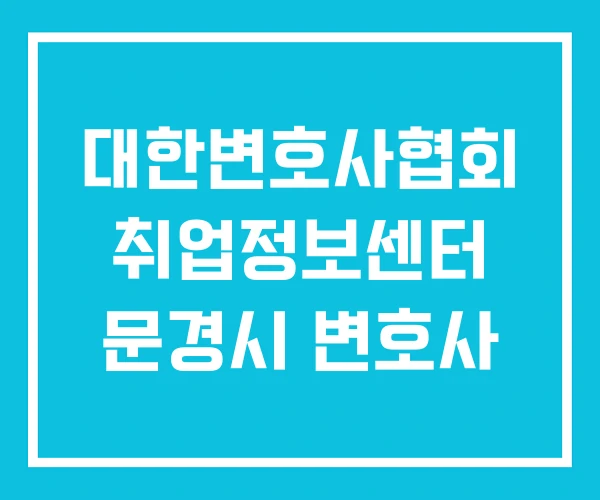 대한변호사협회 취업정보센터 문경시 변호사