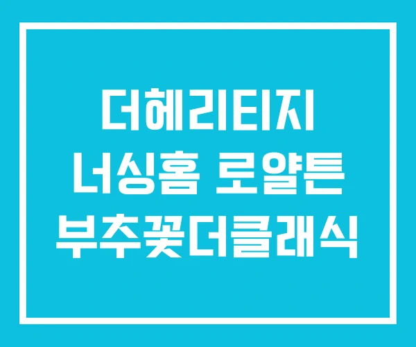 더헤리티지 너싱홈 로얄튼 부추꽃더클래식