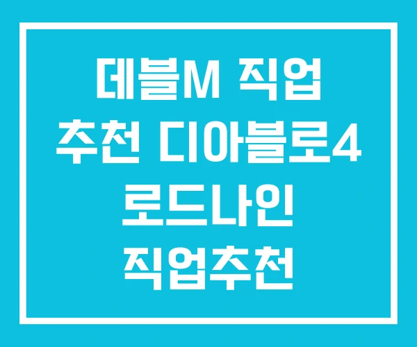 데블M 직업 추천 디아블로4 로드나인 직업추천