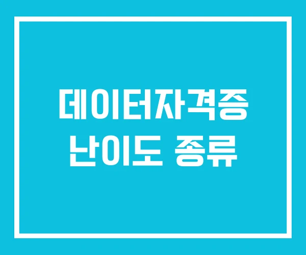 데이터자격증 난이도 종류