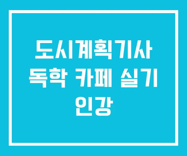 도시계획기사 독학 카페 실기 인강