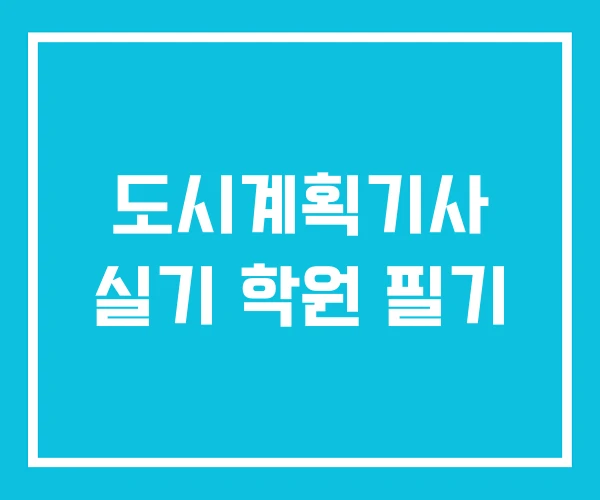 도시계획기사 실기 학원 필기