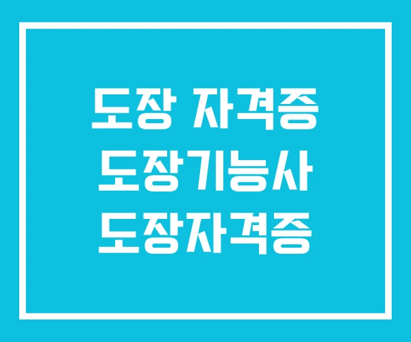 도장 자격증 도장기능사 도장자격증