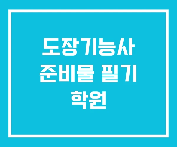 도장기능사 준비물 필기 학원