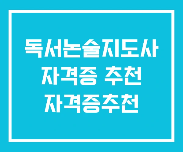 독서논술지도사 자격증 추천 자격증추천
