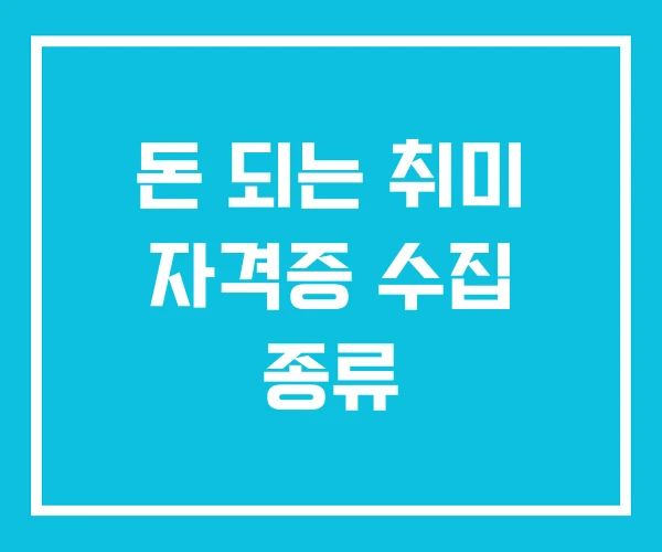 돈 되는 취미 자격증 수집 종류