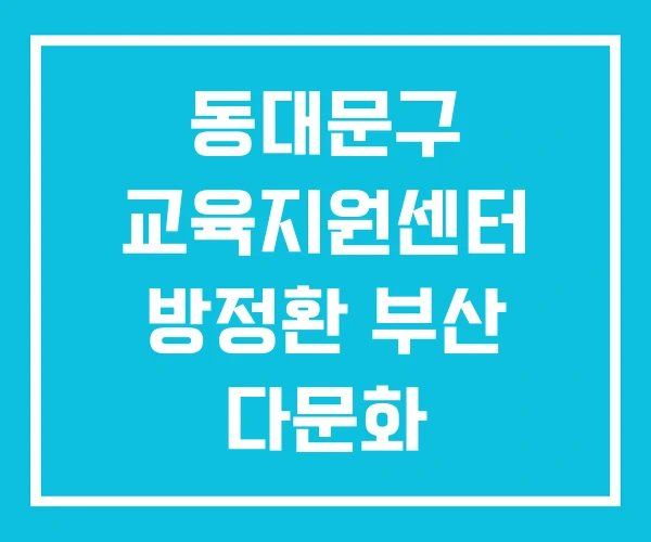 동대문구 교육지원센터 방정환 부산 다문화