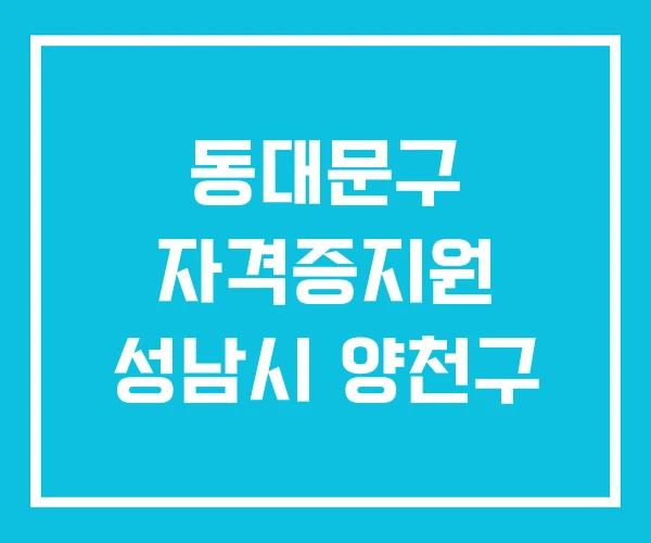 동대문구 자격증지원 성남시 양천구