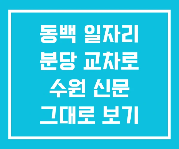 동백 일자리 분당 교차로 수원 신문 그대로 보기