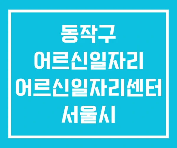 동작구 어르신일자리 어르신일자리센터 서울시