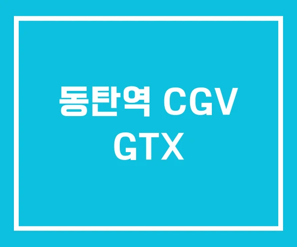 동탄역 CGV GTX
