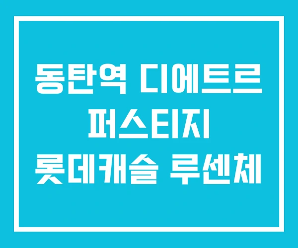 동탄역 디에트르 퍼스티지 롯데캐슬 루센체