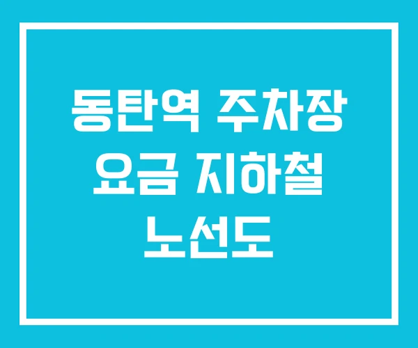 동탄역 주차장 요금 지하철 노선도