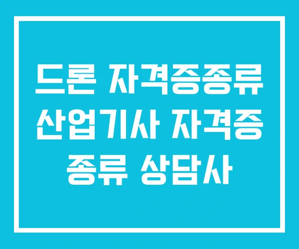 드론 자격증종류 산업기사 자격증 종류 상담사
