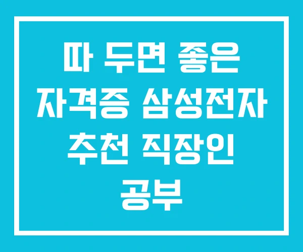 따 두면 좋은 자격증 삼성전자 추천 직장인 공부
