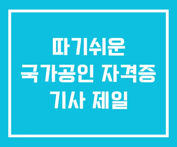 따기쉬운 국가공인 자격증 기사 제일