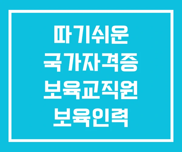 따기쉬운 국가자격증 보육교직원 보육인력