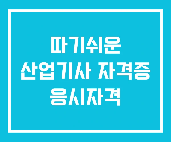 따기쉬운 산업기사 자격증 응시자격