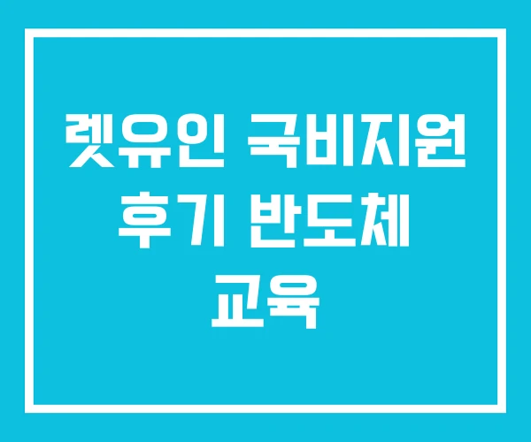 렛유인 국비지원 후기 반도체 교육