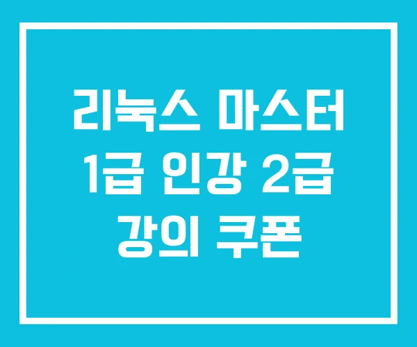 리눅스 마스터 1급 인강 2급 강의 쿠폰