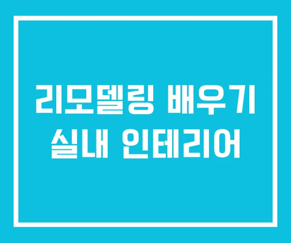 리모델링 배우기 실내 인테리어