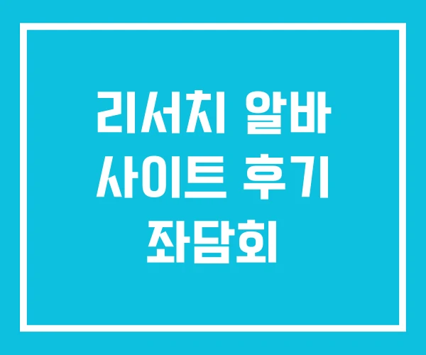 리서치 알바 사이트 후기 좌담회