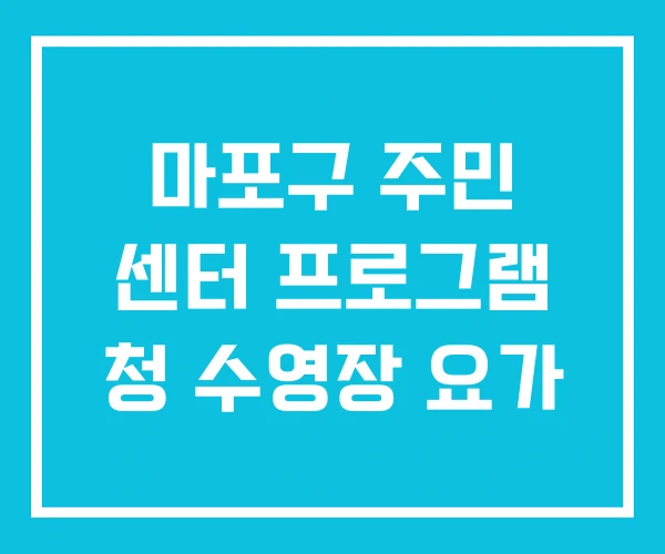 마포구 주민 센터 프로그램 청 수영장 요가