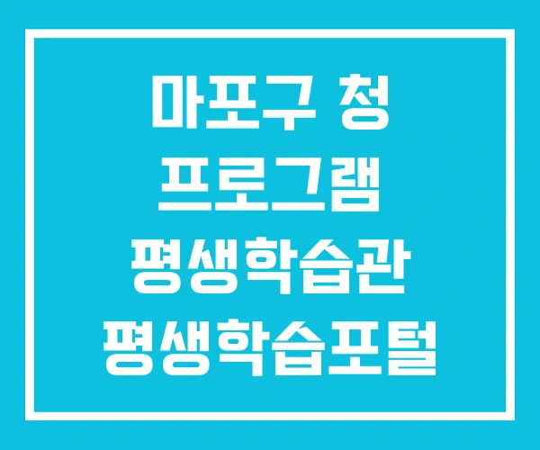 마포구 청 프로그램 평생학습관 평생학습포털