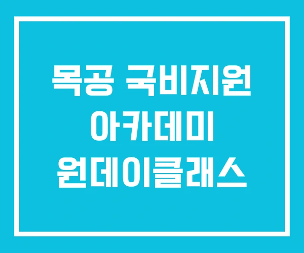 목공 국비지원 아카데미 원데이클래스