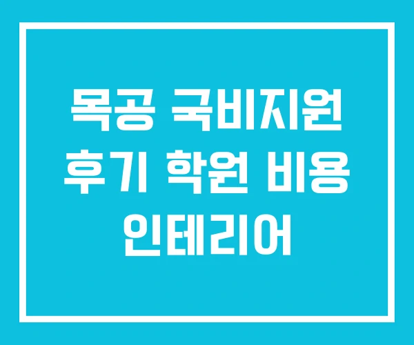 목공 국비지원 후기 학원 비용 인테리어