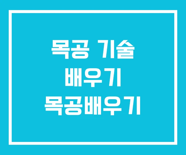 목공 기술 배우기 목공배우기