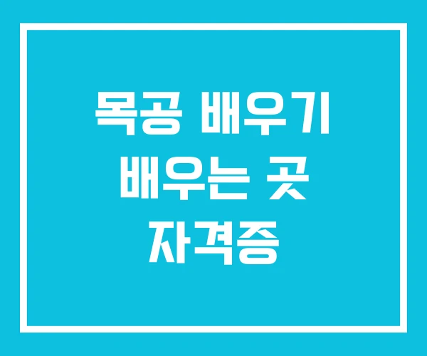 목공 배우기 배우는 곳 자격증