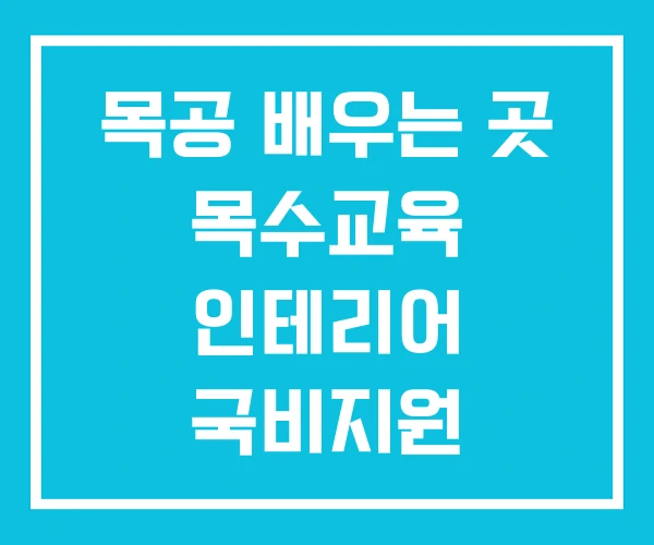 목공 배우는 곳 목수교육 인테리어 국비지원