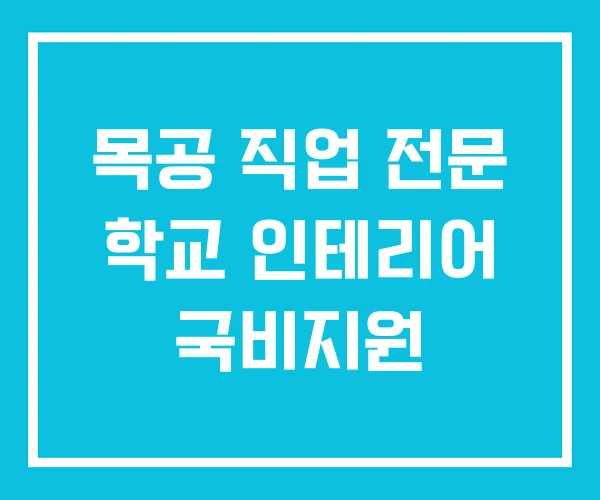 목공 직업 전문 학교 인테리어 국비지원