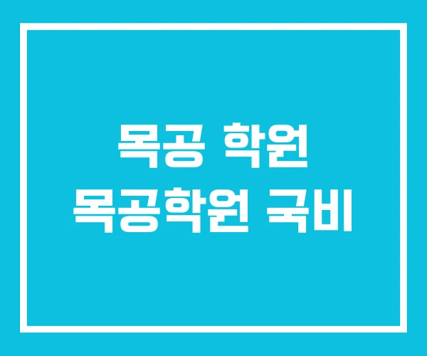 목공 학원 목공학원 국비