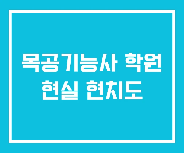 목공기능사 학원 현실 현치도