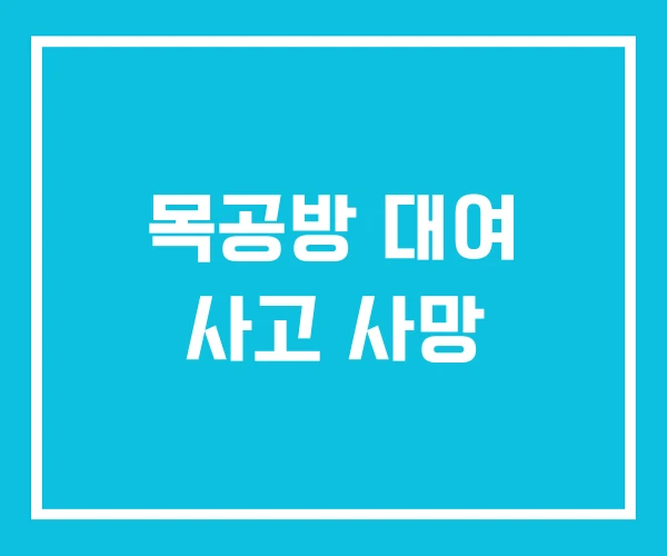 목공방 대여 사고 사망