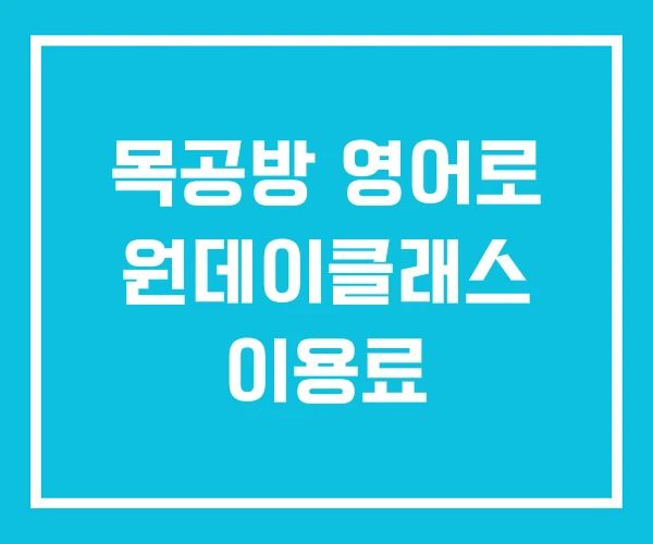 목공방 영어로 원데이클래스 이용료