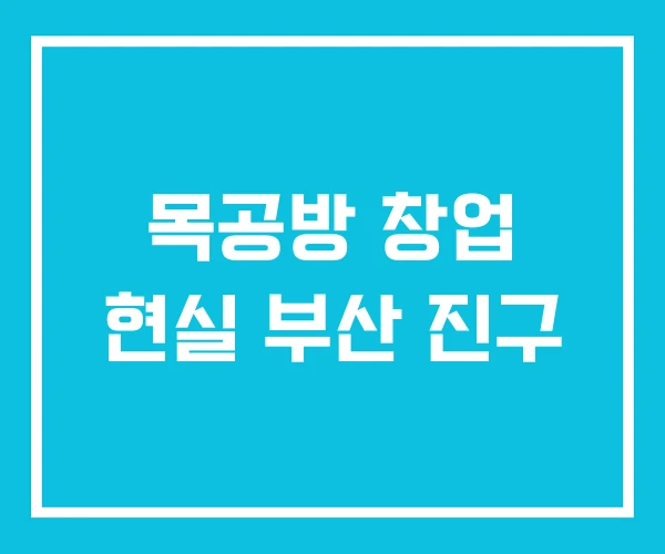 목공방 창업 현실 부산 진구