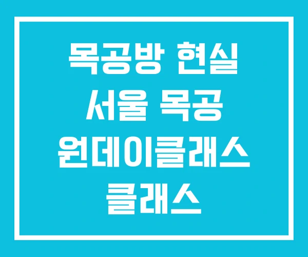 목공방 현실 서울 목공 원데이클래스 클래스