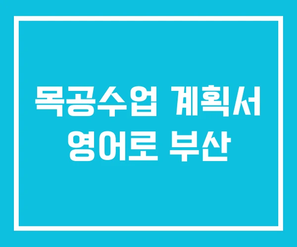 목공수업 계획서 영어로 부산