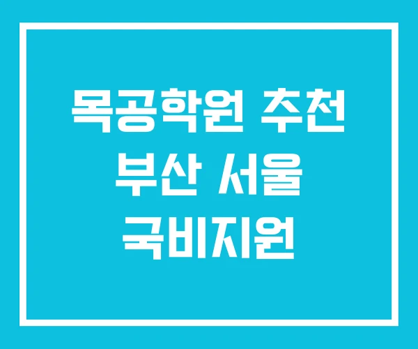 목공학원 추천 부산 서울 국비지원 목공학원 추천 부산 서울 국비지원