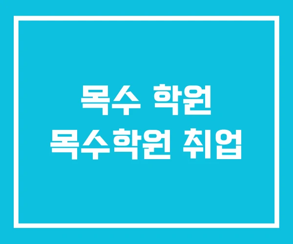 목수 학원 목수학원 취업