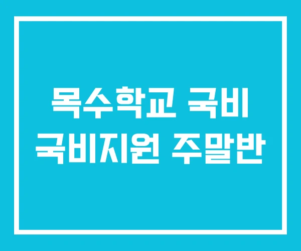 목수학교 국비 국비지원 주말반