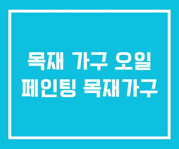 목재 가구 오일 페인팅 목재가구
