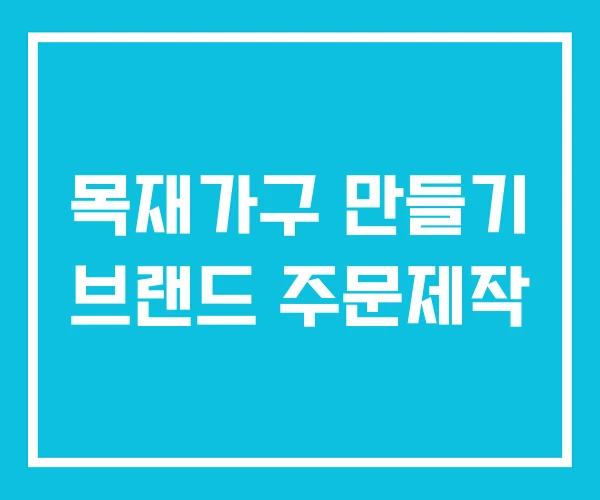 목재가구 만들기 브랜드 주문제작